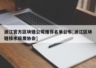 浙江官方区块链公司推荐名单公布[浙江区块链技术应用协会]