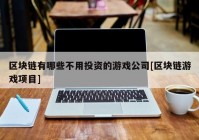 区块链有哪些不用投资的游戏公司[区块链游戏项目]