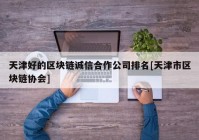 天津好的区块链诚信合作公司排名[天津市区块链协会]