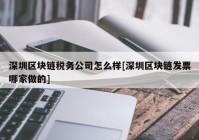 深圳区块链税务公司怎么样[深圳区块链发票哪家做的]