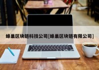 蜂巢区块链科技公司[蜂巢区块链有限公司]