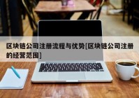 区块链公司注册流程与优势[区块链公司注册的经营范围]