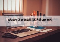 platon区块链公司[区块链one官网]