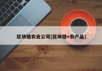 区块链农业公司[区块链+农产品]