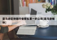 亚马逊区块链行业排名第一的公司[亚马逊板块]