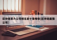 区块链算力公司排名前十有哪些[区块链最强公司]