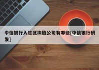 中信银行入驻区块链公司有哪些[中信银行研发]