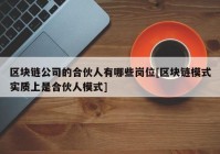 区块链公司的合伙人有哪些岗位[区块链模式实质上是合伙人模式]