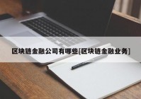 区块链金融公司有哪些[区块链金融业务]