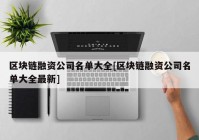 区块链融资公司名单大全[区块链融资公司名单大全最新]