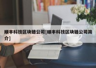 顺丰科技区块链公司[顺丰科技区块链公司简介]