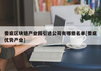 娄底区块链产业园引进公司有哪些名单[娄底优势产业]