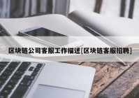 区块链公司客服工作描述[区块链客服招聘]