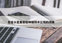 包含小至某些区块链技术公司的词条