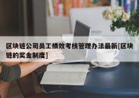 区块链公司员工绩效考核管理办法最新[区块链的奖金制度]