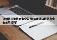 杭州区块链信息安全公司[杭州区块链信息安全公司招聘]