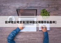 区块链公司主业[区块链公司靠什么盈利]