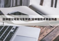 区块链公司实习生待遇[区块链技术就业待遇]