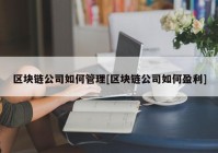 区块链公司如何管理[区块链公司如何盈利]