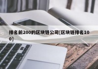 排名前200的区块链公司[区块链排名100]