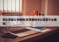 有区块链公司赚钱[区块链技术公司靠什么赚钱]