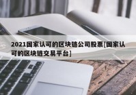 2021国家认可的区块链公司股票[国家认可的区块链交易平台]