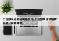 工信部认可的区块链公司[工信部发区块链牌照的公司有哪些]