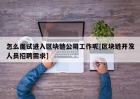 怎么面试进入区块链公司工作呢[区块链开发人员招聘需求]