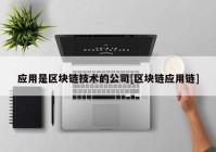 应用是区块链技术的公司[区块链应用链]