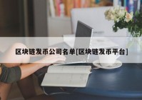 区块链发币公司名单[区块链发币平台]