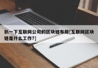 扒一下互联网公司的区块链布局[互联网区块链是什么工作?]