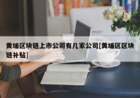 黄埔区块链上市公司有几家公司[黄埔区区块链补贴]