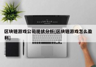 区块链游戏公司现状分析[区块链游戏怎么盈利]