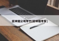 区块链公司李竹[区块链李军]